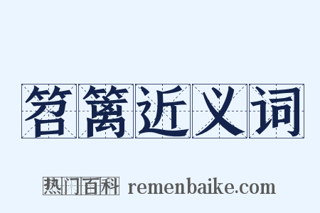 笤篱近义词是什么意思的图片